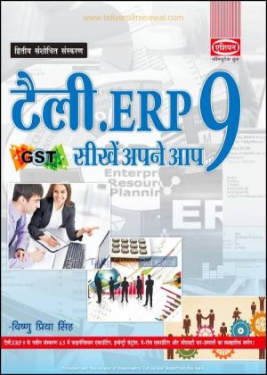 book - Asian Tally.ERP 9 Practical Training Guide for GST (Hindi)