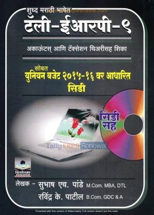 book - Tally ERP 9 (Marathi)