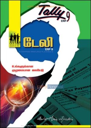 book - Tally ERP 9 (Tamil Edition)
